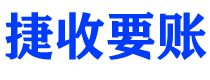 敦煌捷收要账公司